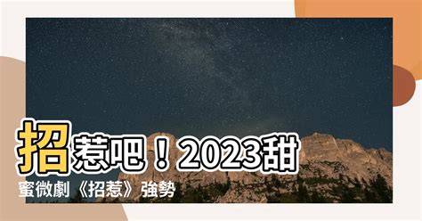 招惹 2023|招惹 (2023)